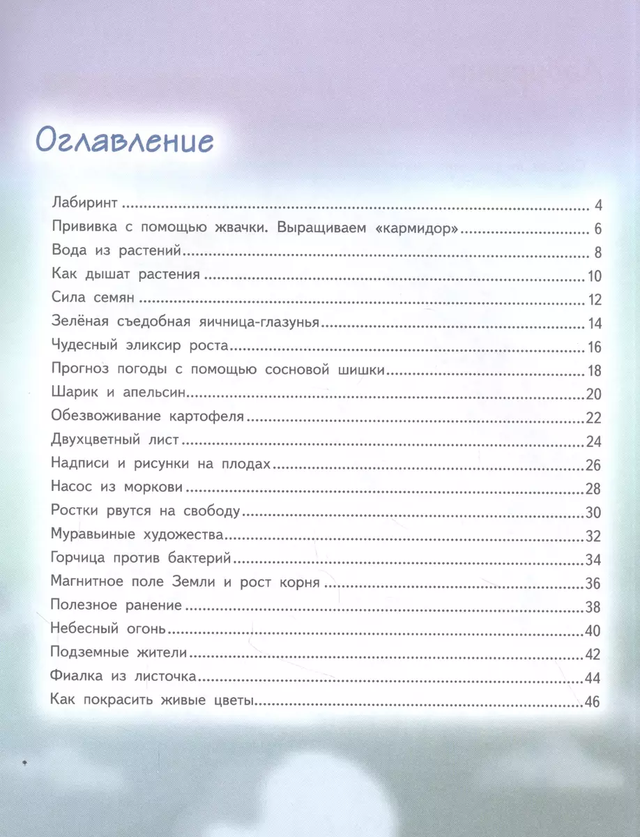 Веселые научные опыты. Увлекательные эксперименты с растениями и солнечным  светом (Егор Белько) - купить книгу с доставкой в интернет-магазине  «Читай-город». ISBN: 978-5-4461-2928-7