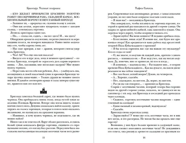 Книга Брисеида. Тёмные всадники (#3) (Тифен Сиовель) — 9