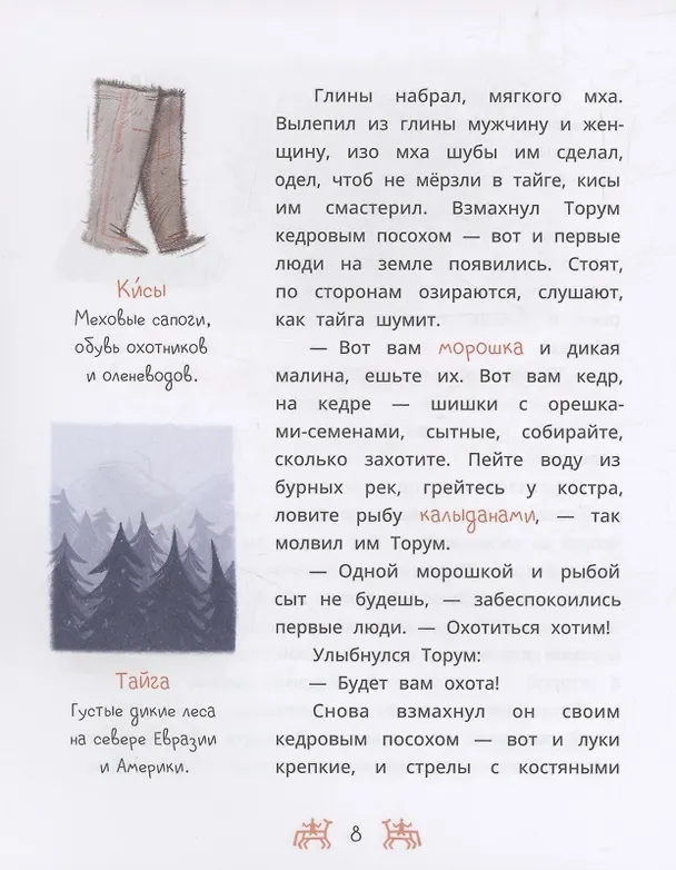 Книга Ханты-мансийские сказки. Торум и кедровый посох () — 3