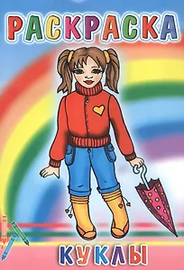 Книжка-раскраска "Куклы"