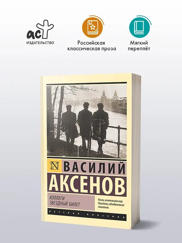 Книга Коллеги. Звездный билет (Василий Аксёнов) — 4