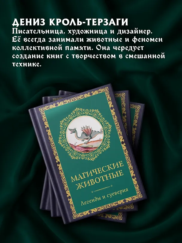 Книга Магические животные. Легенды и суеверия (Дениз Кроль-Терзаги) — 8