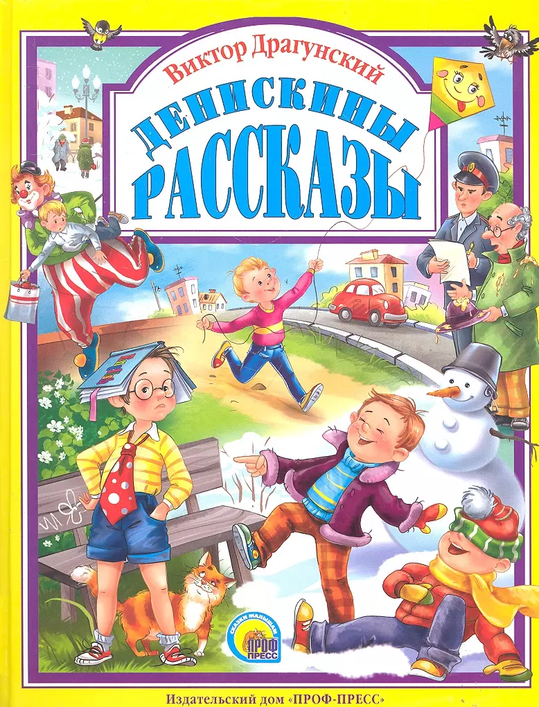 Денискины рассказы (Виктор Драгунский) - купить книгу с доставкой в  интернет-магазине «Читай-город». ISBN: 978-5-378-05015-4