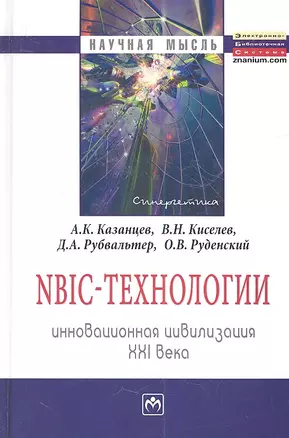 NBIC-технологии: Инновационная цивилизация ХХI века - (Научная мысль) /Киселев В.Н. Руденский О.В. — 2359531 — 1