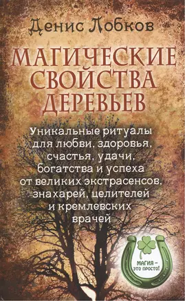 Магические свойства деревьев. Уникальные ритуалы для любви, здоровья, счастья, удачи, богатства и успеха от великих экстрасенсов, знахарей, целителей и кремлевских врачей — 2373161 — 1