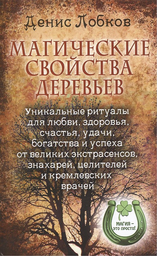 Книга Магические свойства деревьев. Уникальные ритуалы для любви, здоровья, счастья, удачи, богатства и успеха от великих экстрасенсов, знахарей, целителей и кремлевских врачей (Денис Лобков) — 1