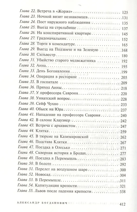Книга Галиция. 1914-1915 годы. Тайна Святого Юра: роман (Александр Богданович) — 3
