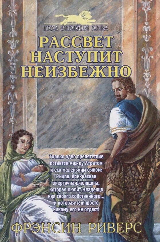 Книга Рассвет наступит неизбежно (Франсин Риверс) — 1
