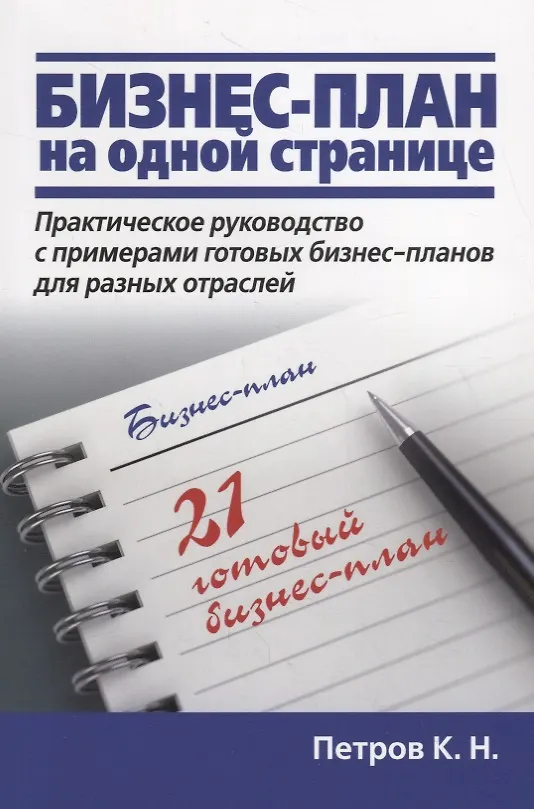 Книга Бизнес-план на одной странице (Константин Петров) — 1