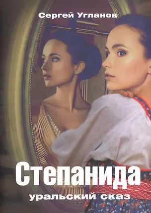 Книга Степанида. Уральский сказ ()