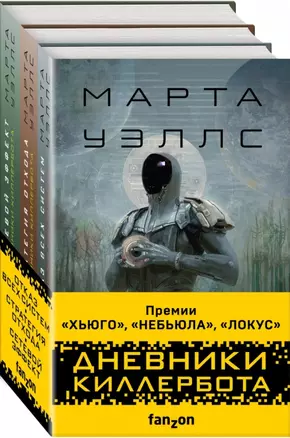 Дневники Киллербота (комплект из 3-х книг) — 2899197 — 1