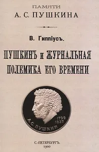 Пушкинъ и журнальная полемика его времени