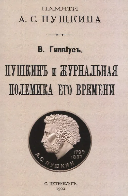 Книга Пушкинъ и журнальная полемика его времени (Владимир Гиппиус) — 1