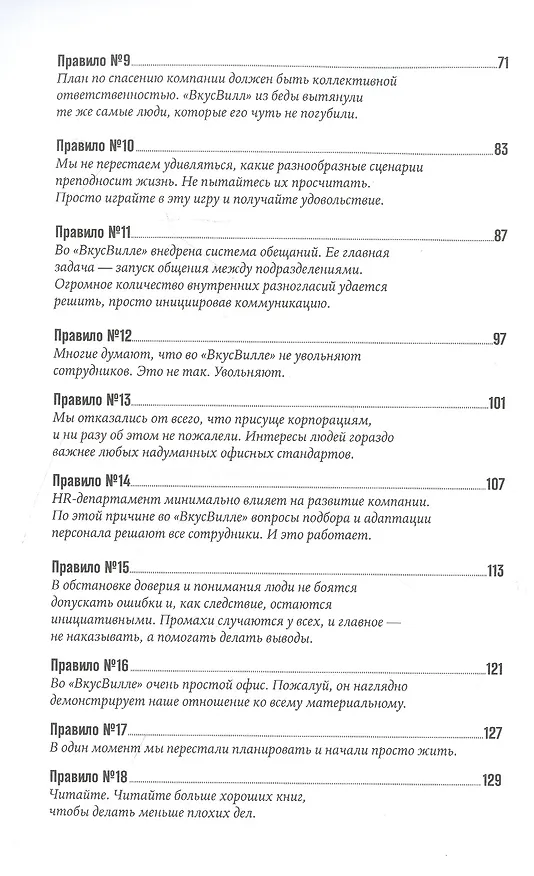 Книга ВкусВилл: Как совершить революцию в ритейле, делая всё не так (Евгений Щепин) — 3