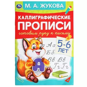 Каллиграфические прописи. Готовим руку к письму. 5-6 лет — 2992350 — 1