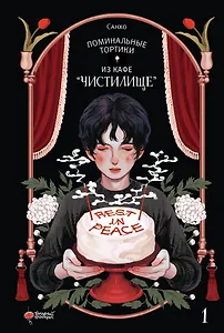 Поминальные тортики из кафе «Чистилище». Том 1. Манхва
