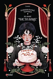 Поминальные тортики из кафе «Чистилище». Том 1. Манхва