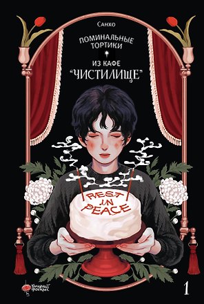Поминальные тортики из кафе «Чистилище». Том 1. Манхва