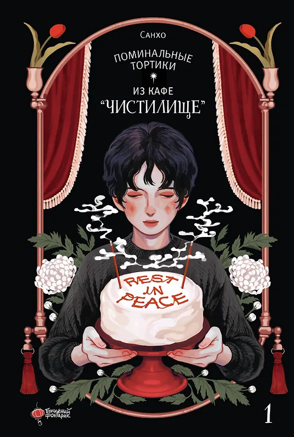 Поминальные тортики из кафе «Чистилище». Том 1. Манхва 3031035 — 1