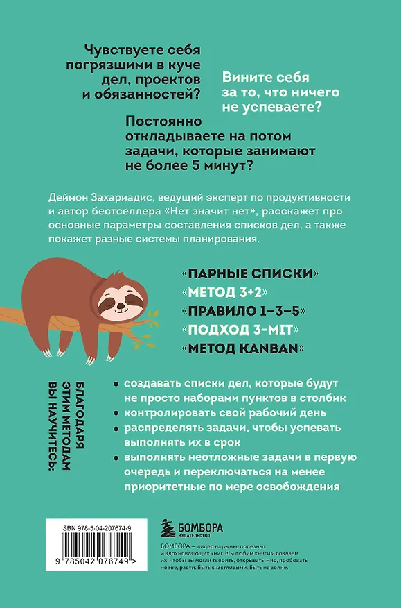 Книга Дел до ж*пы. Как вести список задач, чтобы они выполнялись сами собой (Деймон Захариадис) — 2