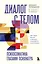 Диалог с телом. Психосоматика глазами психиатра. Как наши мысли и эмоции становятся симптомами — 3089722 — 1