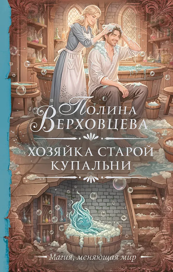 Книга Хозяйка старой купальни (Полина Верховцева) — 1