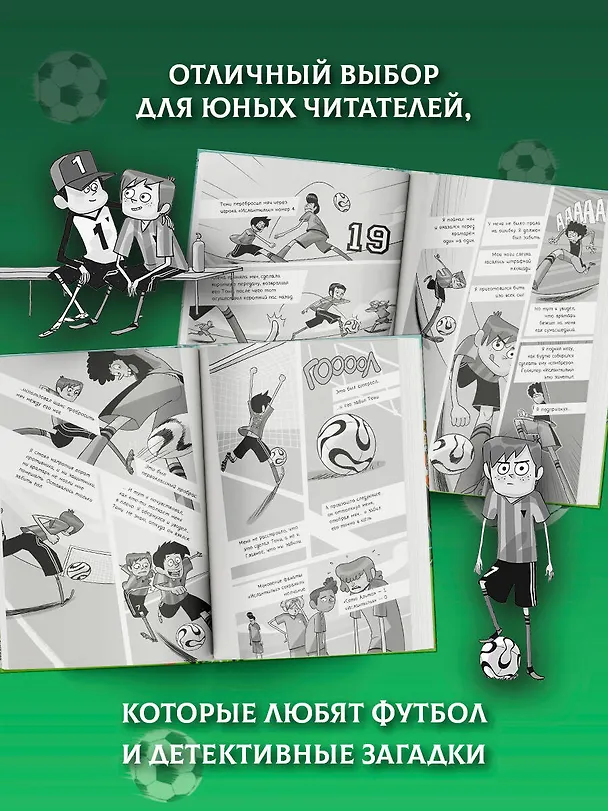 Книга Детективы-футболисты. Загадка спящих арбитров (Роберто Сантьяго) — 10
