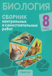 Биология. 8 класс. Сборник контрольных и самостоятельных работ