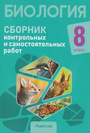 Книга Биология. 8 класс. Сборник контрольных и самостоятельных работ (Елена Сеген, Наталья Городович, Сергей Дубков)