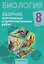Биология. 8 класс. Сборник контрольных и самостоятельных работ — 3137648 — 1
