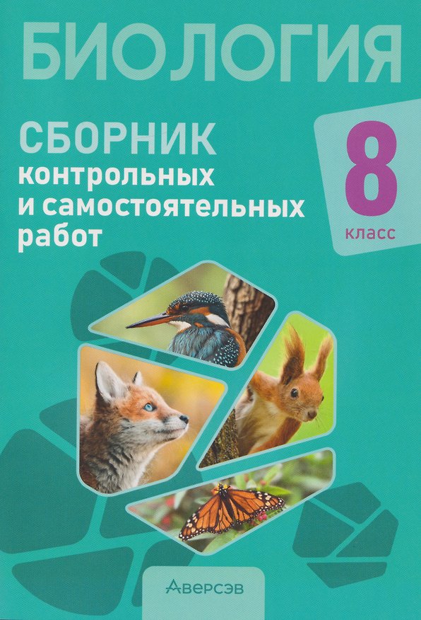 Книга Биология. 8 класс. Сборник контрольных и самостоятельных работ (Елена Сеген, Наталья Городович, Сергей Дубков) — 1