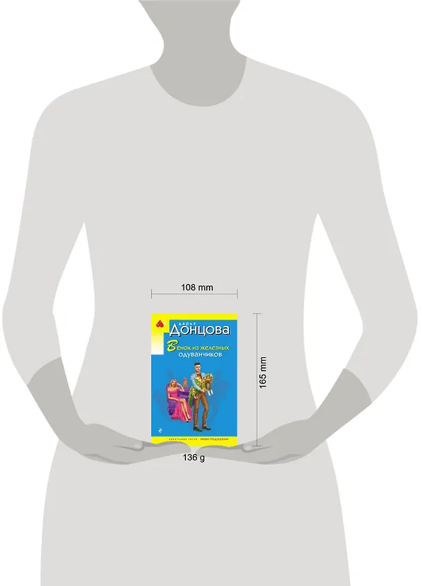 Книга Венок из железных одуванчиков (Дарья Донцова) — 5