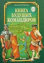 Книга будущих командиров: Детская военно-историческая энциклопедия — 1666150 — 1