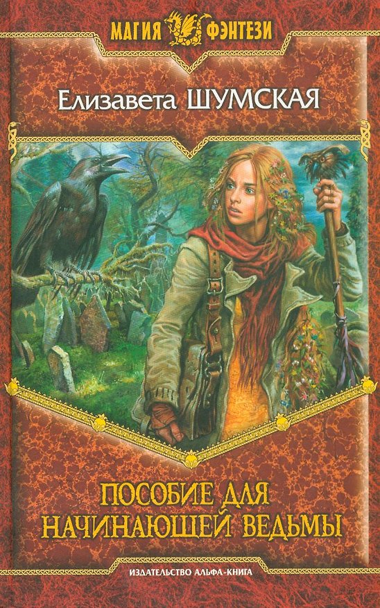 Книга Пособие для начинающей ведьмы (Елизавета Шумская) — 1