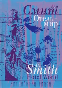 Отель - мир