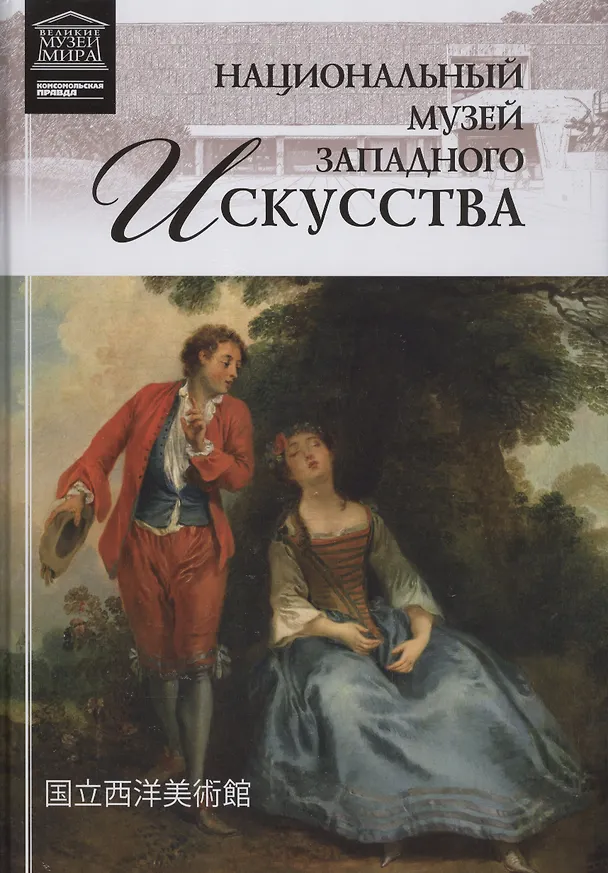 Книга Музеи Мира книга, том 66, Национальный музей западного искусства, Токио () — 1