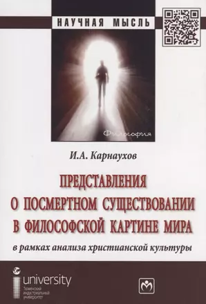 Представления о посмертном существовании в философской картине мира в рамках анализа христианской ку — 2641013 — 1