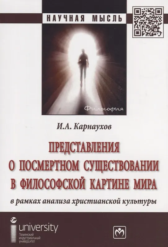 Книга Представления о посмертном существовании в философской картине мира в рамках анализа христианской ку (Игорь Карнаухов) — 1