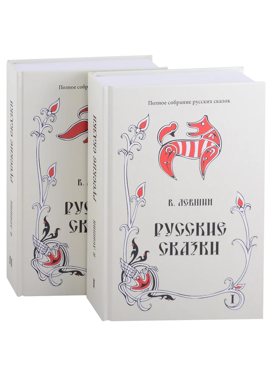 Русские сказки. Книга первая, вторая (комплект из 2 книг) (Василий Лёвшин)  📖 купить книгу по выгодной цене в «Читай-город» ISBN 978-5-990556-33-1