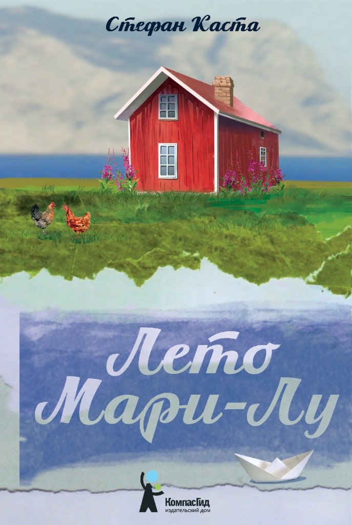 

Лето Мари-Лу