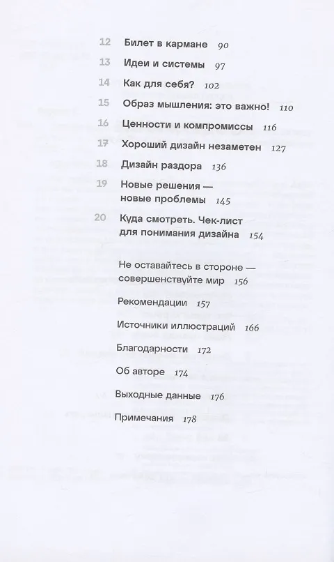 Книга Дизайн всего: Как появляются вещи, о которых мы не задумываемся (Скотт Беркун) — 3