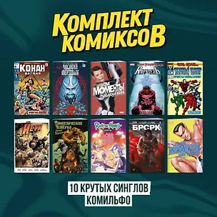Книга Комплект "Десять крутых синглов Комильфо" (Рик Ремендер, Йоша Зауер)