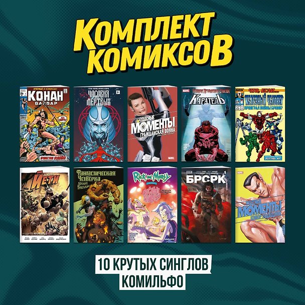 Комплект "Десять крутых синглов Комильфо" 3082613 — 1