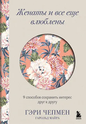 Книга Женаты и все еще влюблены. 9 способов сохранить интерес друг к другу (Гэри Чепмен, Майра Гарольд)