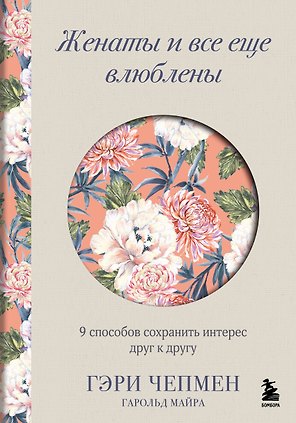 Женаты и все еще влюблены. 9 способов сохранить интерес друг к другу