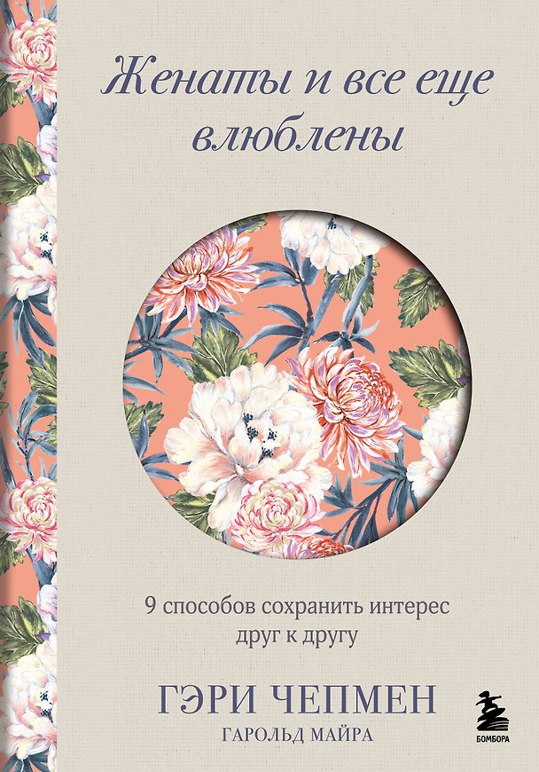 Книга Женаты и все еще влюблены. 9 способов сохранить интерес друг к другу (Гэри Чепмен, Майра Гарольд) — 1