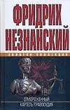 Книга Отмороженый. Кортель правосудия (Фридрих Незнанский)