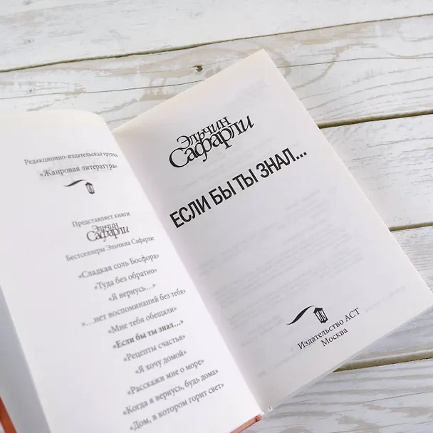 Книга Если бы ты знал... : роман (Эльчин Сафарли) — 9