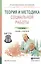 Теория и методика социальной работы. Учебник и практикум для СПО — 2507496 — 1