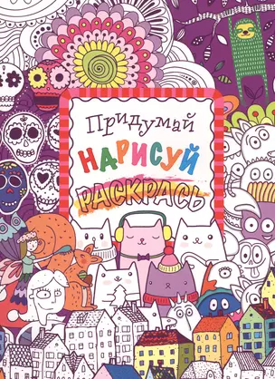 Придумай, нарисуй, раскрась — 2516141 — 1